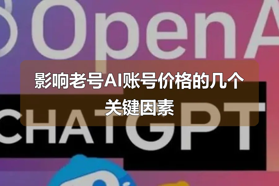 影响老号AI账号价格的几个关键因素