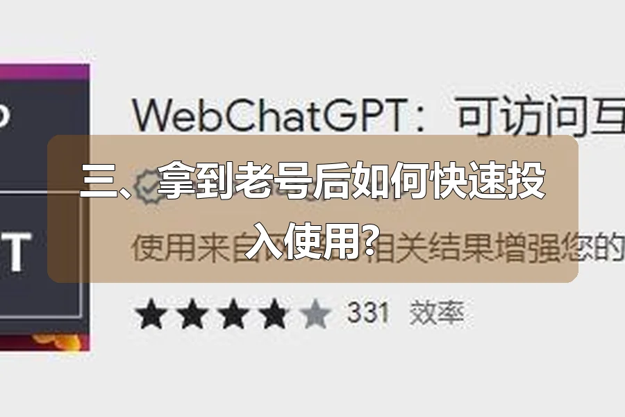 三、拿到老号后如何快速投入使用?