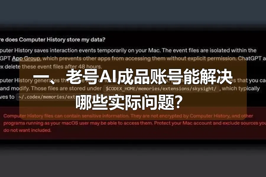 一、老号AI成品账号能解决哪些实际问题？