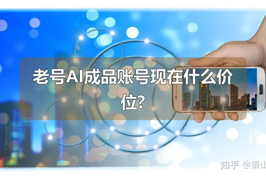 老号AI成品账号现在什么价位?